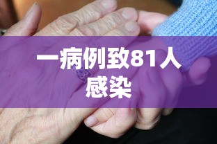 一病例致81人感染