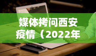 媒体拷问西安疫情（2022年7月西安市疫情）