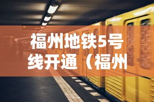 福州地铁5号线开通（福州地铁5号线开通运营）