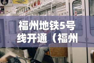 福州地铁5号线开通（福州地铁5号线开通运营）