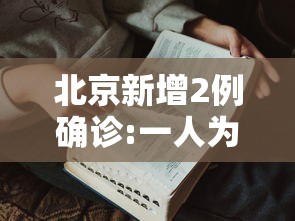 北京新增2例确诊:一人为6岁男童（北京新增15例确诊 9人为学生）