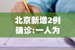 北京新增2例确诊:一人为6岁男童（北京新增15例确诊 9人为学生）