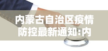 内蒙古自治区疫情防控最新通知:内蒙古自治区卫生健康委关于印发自治区的通知