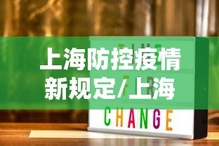 上海防控疫情新规定/上海疫情期间防疫政策