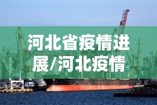 河北省疫情进展/河北疫情最新消息2020