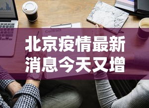 北京疫情最新消息今天又增加9人