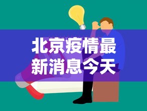 北京疫情最新消息今天又增加9人