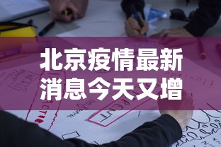北京疫情最新消息今天又增加9人，北京疫情今日新增9例确诊病例