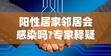 阳性居家邻居会感染吗?专家释疑:阳性曾感染结核杆菌能治好吗女性