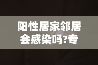 阳性居家邻居会感染吗?专家释疑:阳性曾感染结核杆菌能治好吗女性 阳性居家邻居会感染吗?专家释疑:阳性曾感染结核杆菌能治好吗女性