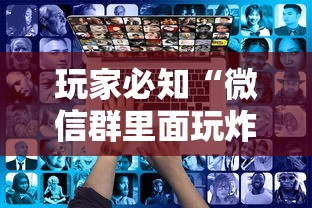 玩家必知“微信群里面玩炸 金花房卡哪里购买”详细房卡使用教程