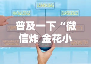 普及一下“微信炸 金花小程序叫什么名字”房卡使用方法介绍