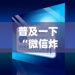 普及一下“微信炸 金花小程序叫什么名字”房卡使用方法介绍 普及一下“微信炸 金花小程序叫什么名字”房卡使用方法介绍