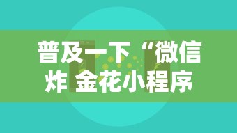 普及一下“微信炸 金花小程序叫什么名字”房卡使用方法介绍 普及一下“微信炸 金花小程序叫什么名字”房卡使用方法介绍