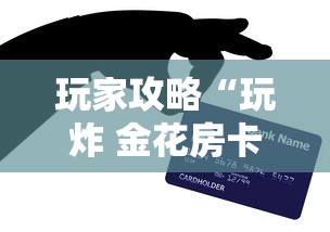 玩家攻略“玩炸 金花房卡怎么买”购买房卡介绍