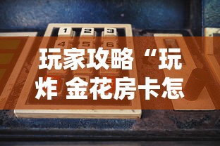 玩家攻略“玩炸 金花房卡怎么买”购买房卡介绍
