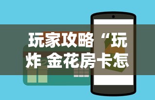 玩家攻略“玩炸 金花房卡怎么买”购买房卡介绍