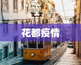花都疫情