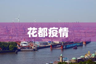 花都疫情，广州花都疫情最新动态
