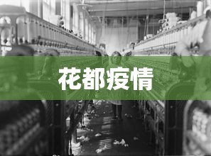 花都疫情