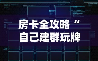 房卡全攻略“自己建群玩牌九链接怎么弄”获取房卡方式