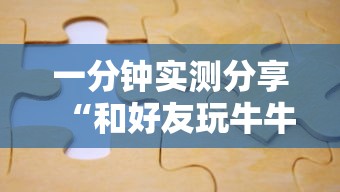 一分钟实测分享“和好友玩牛牛要怎么买房卡”详细房卡使用教程-哔哩哔哩