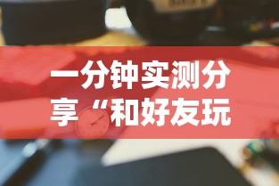 一分钟实测分享“和好友玩牛牛要怎么买房卡”详细房卡使用教程-哔哩哔哩