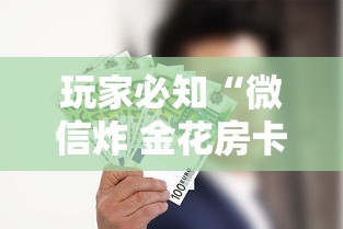 玩家必知“微信炸 金花房卡如何卖”房卡使用方法介绍 玩家必知“微信炸 金花房卡如何卖”房卡使用方法介绍