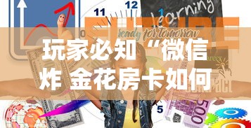 玩家必知“微信炸 金花房卡如何卖”房卡使用方法介绍 玩家必知“微信炸 金花房卡如何卖”房卡使用方法介绍