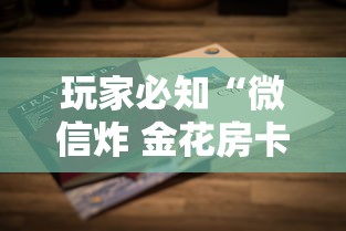 玩家必知“微信炸 金花房卡如何卖”房卡使用方法介绍
