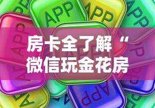 房卡全了解“微信玩金花房卡如何购买”房卡使用方法介绍 房卡全了解“微信玩金花房卡如何购买”房卡使用方法介绍