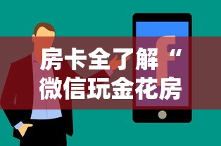 房卡全了解“微信玩金花房卡如何购买”房卡使用方法介绍