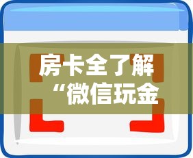 房卡全了解“微信玩金花房卡如何购买”房卡使用方法介绍 房卡全了解“微信玩金花房卡如何购买”房卡使用方法介绍