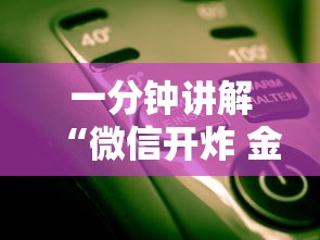 一分钟讲解“微信开炸 金花房卡从哪购买”房卡使用方法介绍