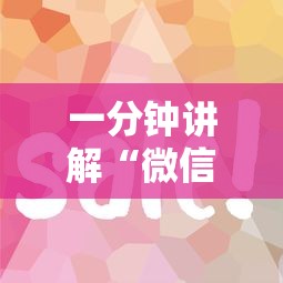 一分钟讲解“微信开炸 金花房卡从哪购买”房卡使用方法介绍