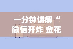 一分钟讲解“微信开炸 金花房卡从哪购买”房卡使用方法介绍