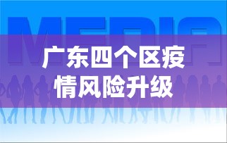 广东四个区疫情风险升级