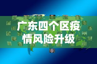 广东四个区疫情风险升级，广东四区疫情风险升级