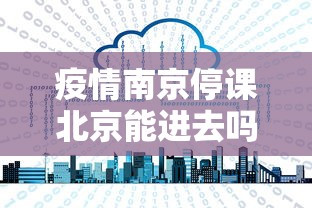 疫情南京停课北京能进去吗/南京疫情什么时候开始