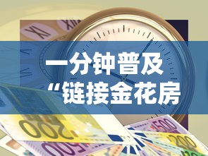 一分钟普及“链接金花房卡多少钱”详细房卡使用教程