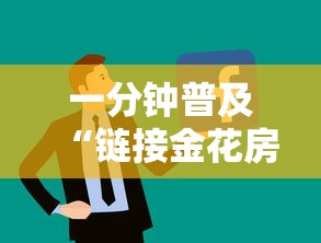 一分钟普及“链接金花房卡多少钱”详细房卡使用教程