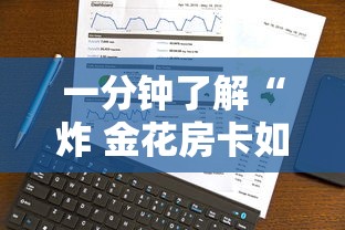 一分钟了解“炸 金花房卡如何卖”详细房卡教程
