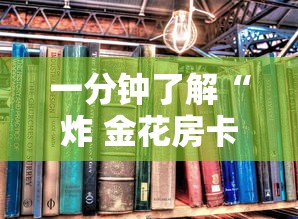 一分钟了解“炸 金花房卡如何卖”详细房卡教程