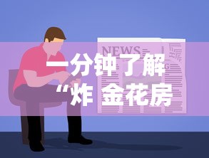 一分钟了解“炸 金花房卡如何卖”详细房卡教程