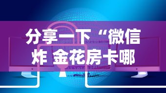 分享一下“微信炸 金花房卡哪里买”链接房卡在哪里获取