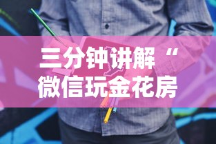 三分钟讲解“微信玩金花房卡如何充”购买房卡介绍