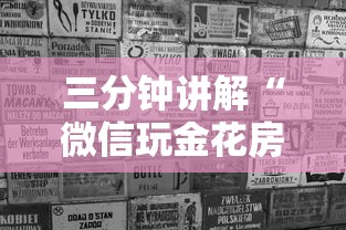 三分钟讲解“微信玩金花房卡如何充”购买房卡介绍
