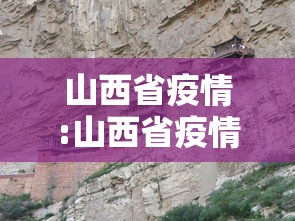 山西省疫情:山西省疫情防控办最新通告