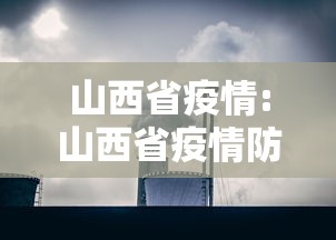 山西省疫情:山西省疫情防控办最新通告 山西省疫情:山西省疫情防控办最新通告