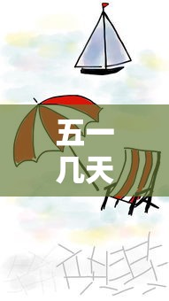 五一几天假期(五一几天假期?) 五一几天假期(五一几天假期?)